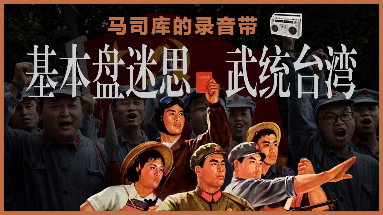 【下集】基本盘的10个迷思：武统台湾｜低人权优势｜反腐｜仇富｜西方崇拜｜不配得感