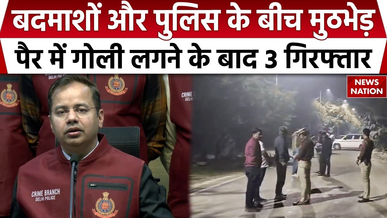 Delhi के Usmanpur में Police और बदमाशों के बीच मुठभेड़ | 3 बदमाश पैर में गोली लगने के बाद गिरफ्तार