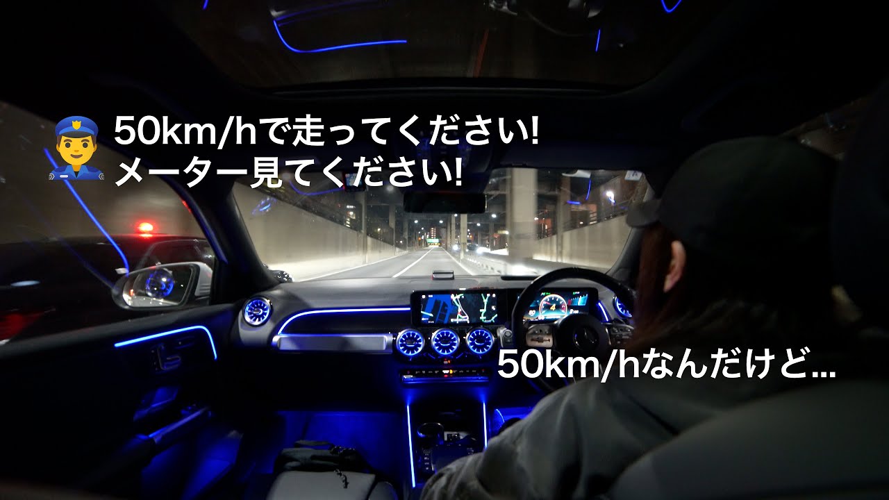 覆面パトカーにキレられるMercedes-AMG GLB 35 首都高C1