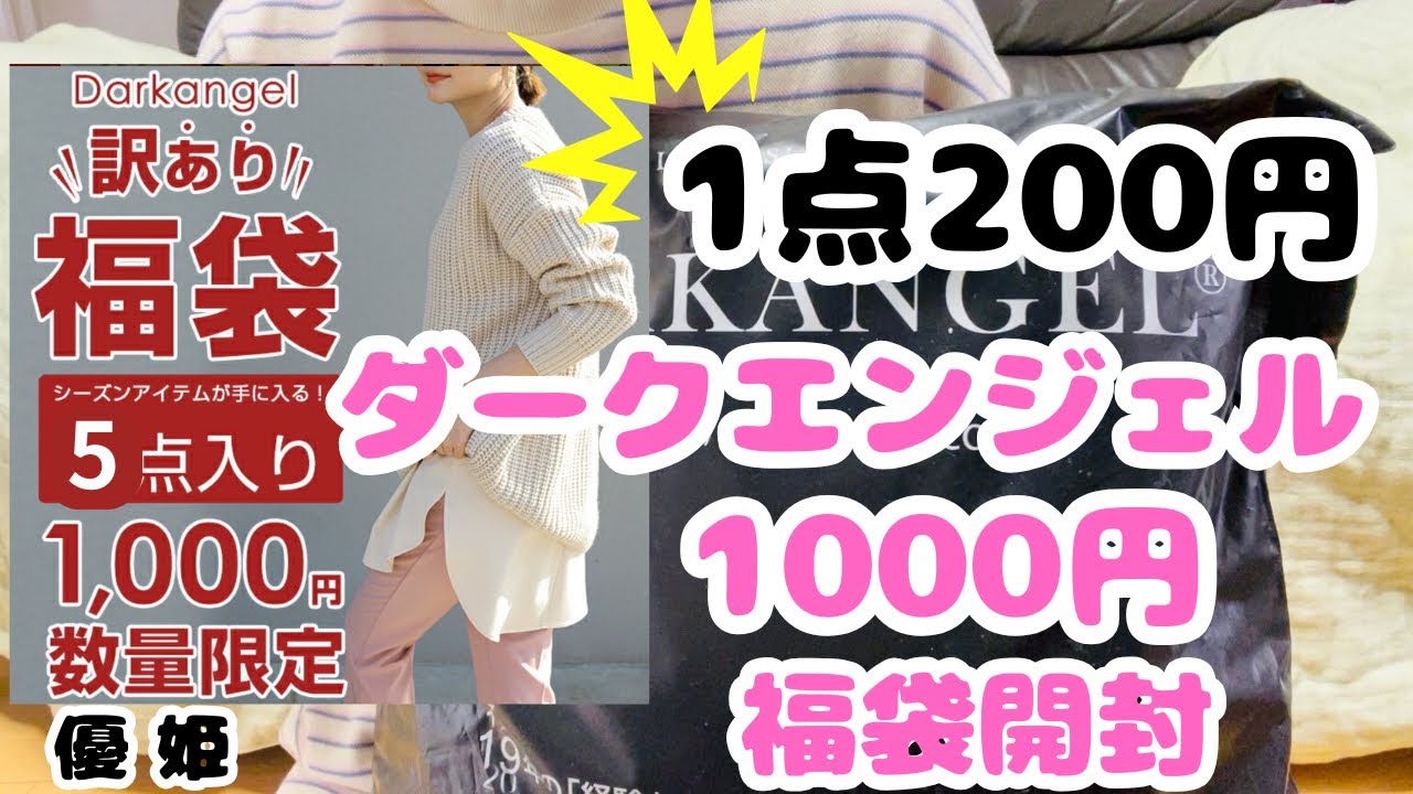 2025年ダークエンジェル1000円福袋開封！ #福袋 #プチプラ 