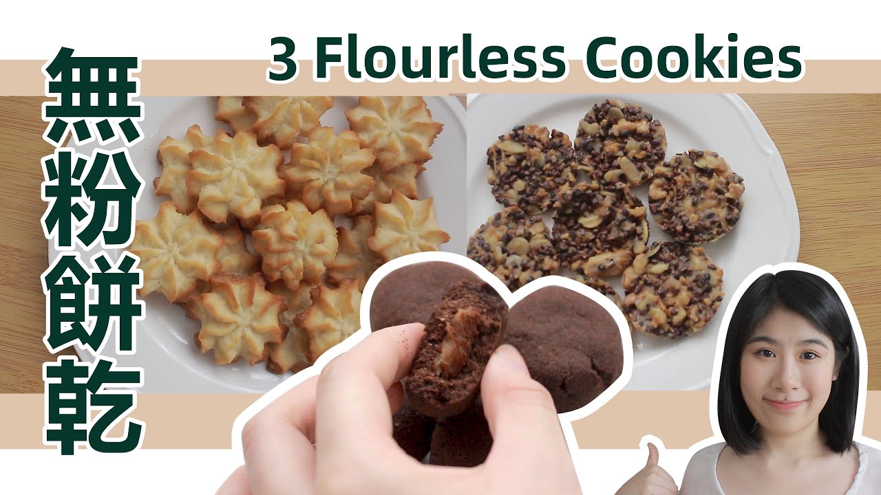 無粉餅乾 | 3款生酮小夥伴必學的 【無糖餅乾】| Easy Sugar Free Cookies Recipes | Keto Biscuits Recipe