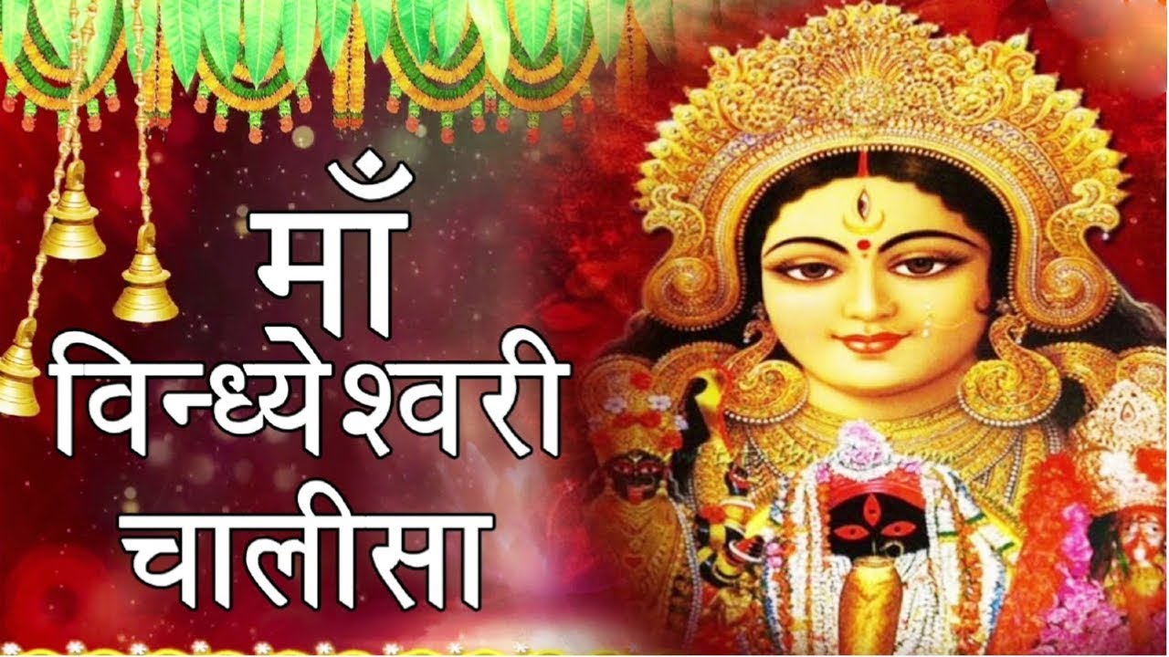 Shree Vindheshwari Mata Chalisa l माँ विन्धेश्वरी चालीसा