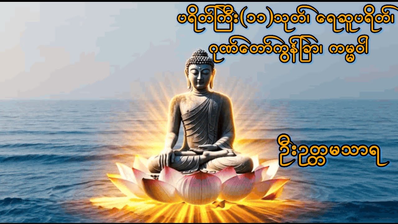 ဦးဥတ္တမသာရ ပရိတ်ကြိး 11 သုတ် ရေဆူပရိတ် ဂုဏ်တော်ကွန်ခြာ ကမ္မဝါ