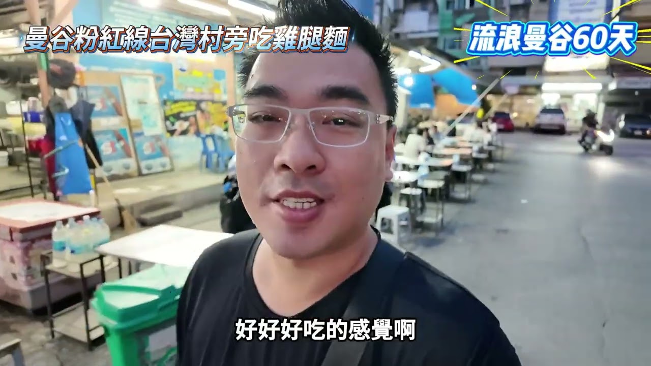 曼谷粉紅線│在地系列 帶大家來吃美食 台灣村旁小型夜市 吃雞腿麵