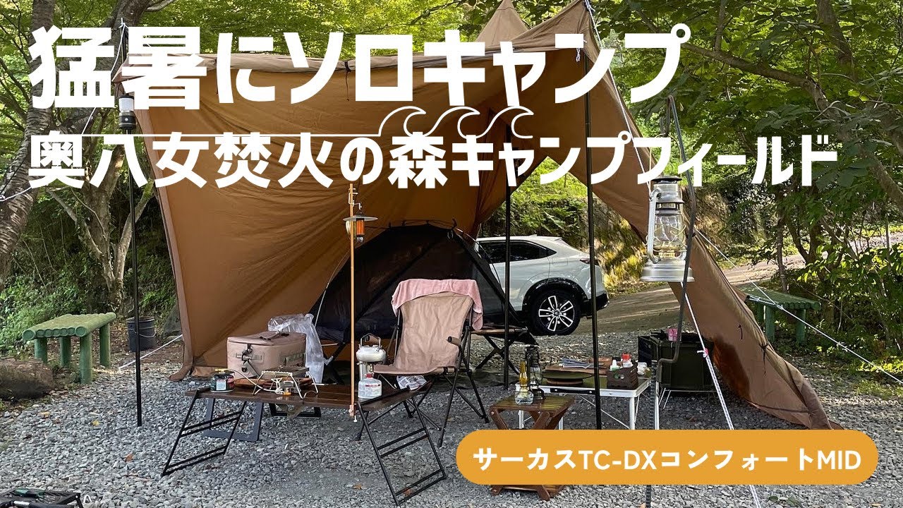 【九州キャンプ】猛暑にソロキャンプに行ってきました【奥八女焚火の森キャンプフィールド】