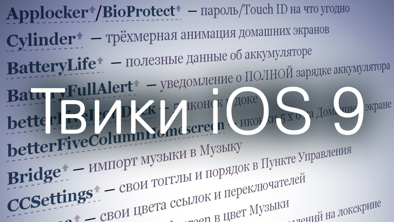 Твики iOS 9