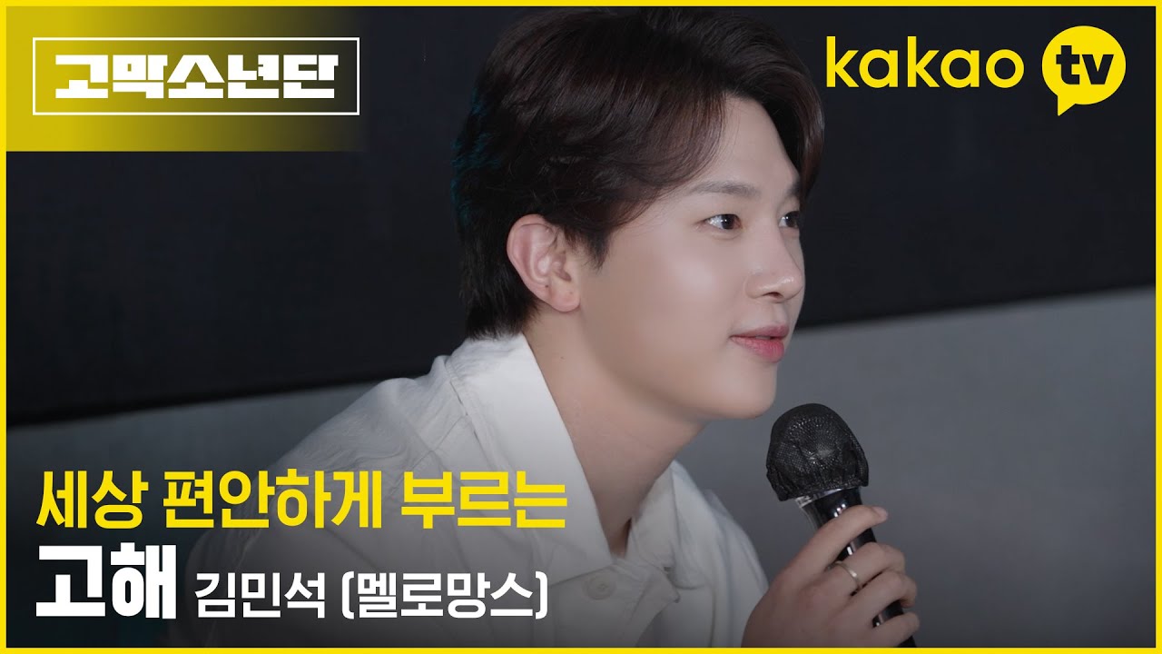 [#노래방금지곡] 멜로망스 김민석이 부르는 '고해' #고막소년단 | 폴킴, 멜로망스 김민석, 정승환, 하현상, 빅나티