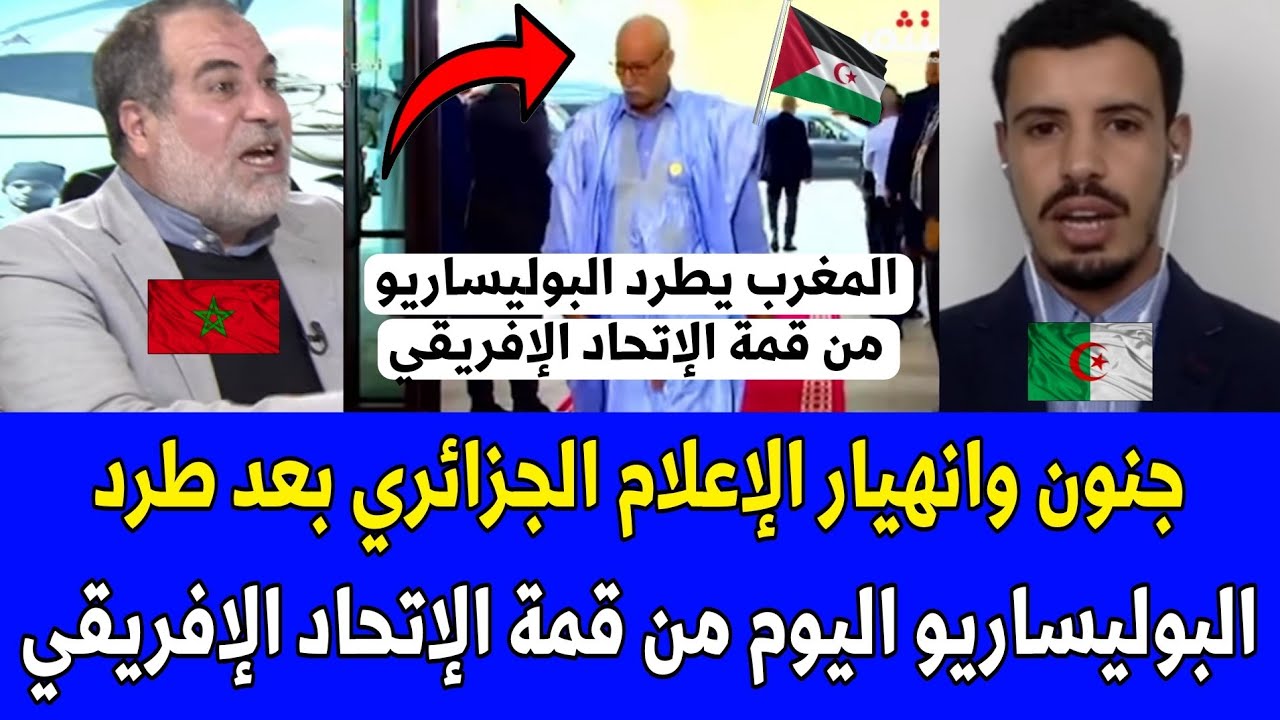 شاهد جنون الإعلام الجزائري بعد طرد البوليساريو اليوم من قمة الإتحاد الإفريقي تضامنا مع المغرب 