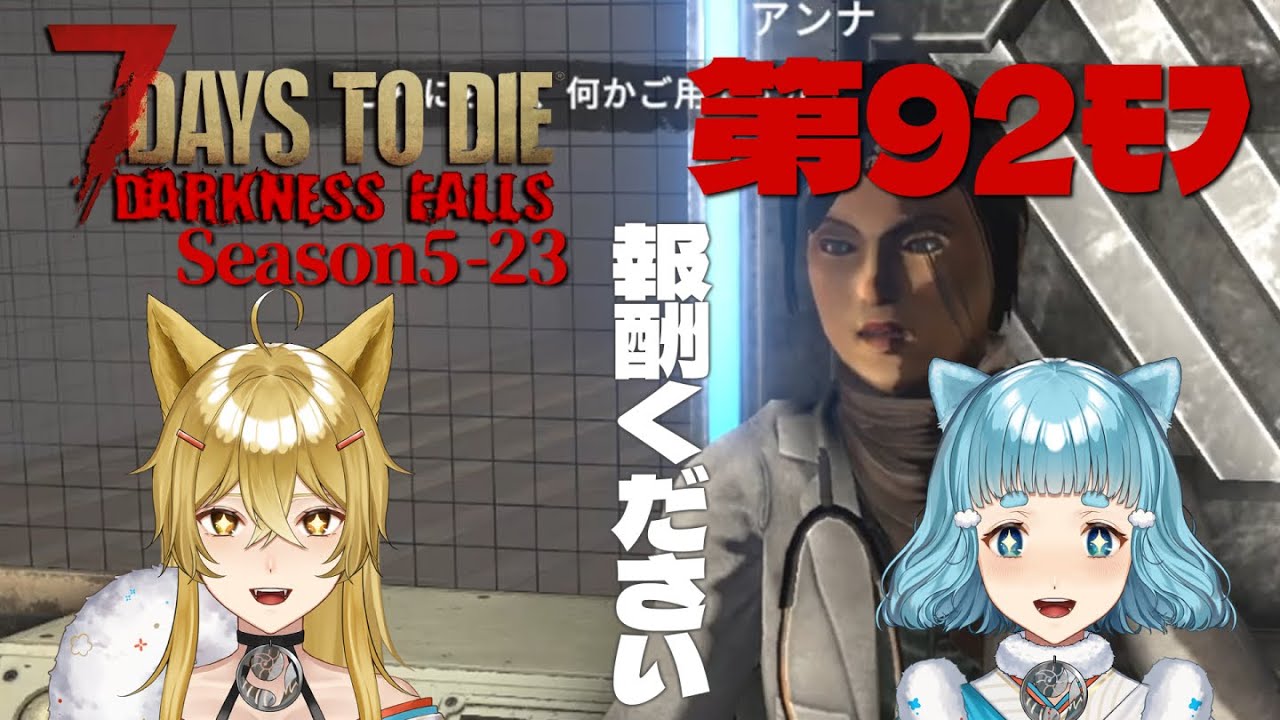【7DTD DARKNESS FALLS】第92ﾓﾌ・アンナの研究室&hellip;アレをいただけると？=Season5-23=