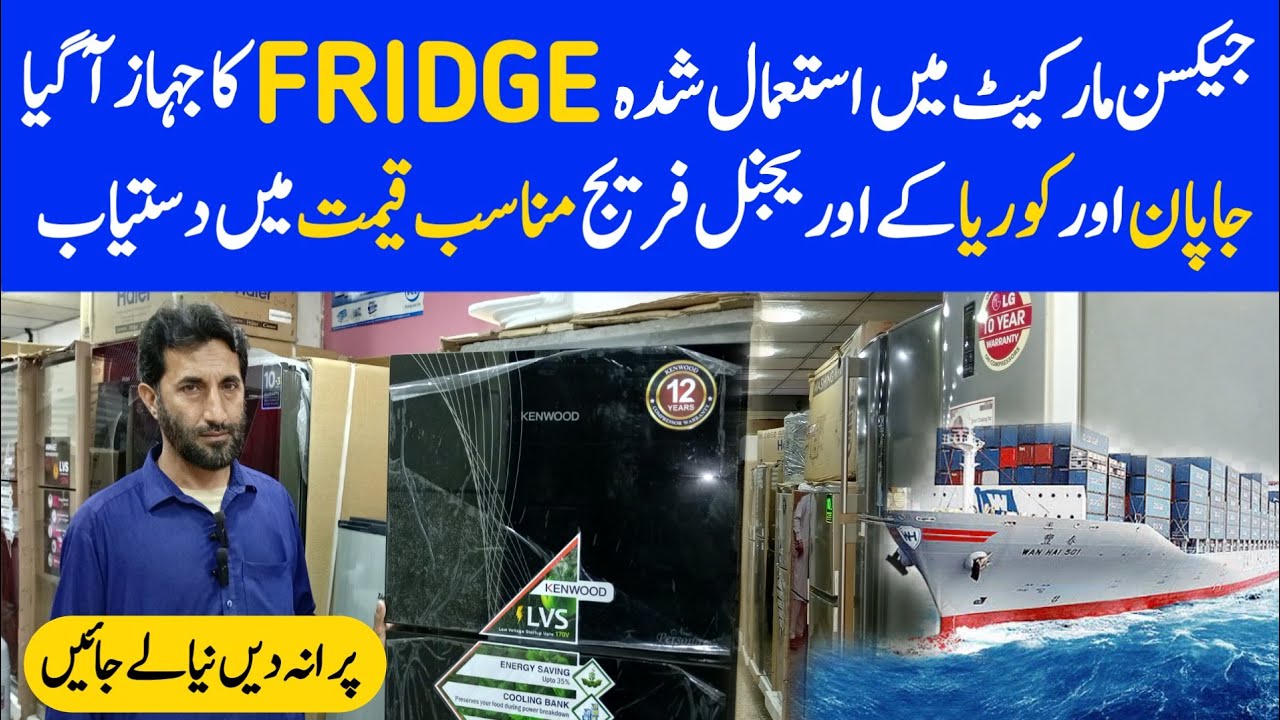 Used FRIDGE sale in karachi | Jackson market karachi | wholesale fridge market karachi