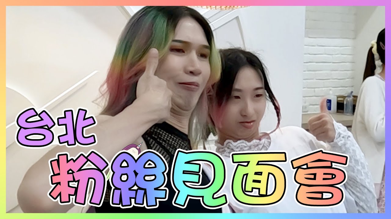 【台北粉絲見面會】🦄獨角獸的下午茶時間｜Taipei Fans Meeting｜Anima趴趴走