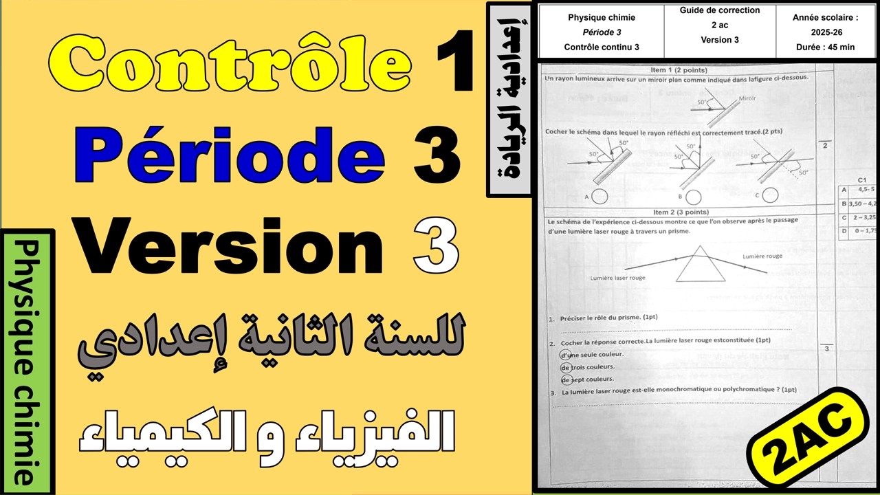 🧾Contrôle continu 1✏️ Version 3 ✏️Période 3🧾SEMESTRE 2🔴Physique chimie🔷 2AC الثانية إعدادي