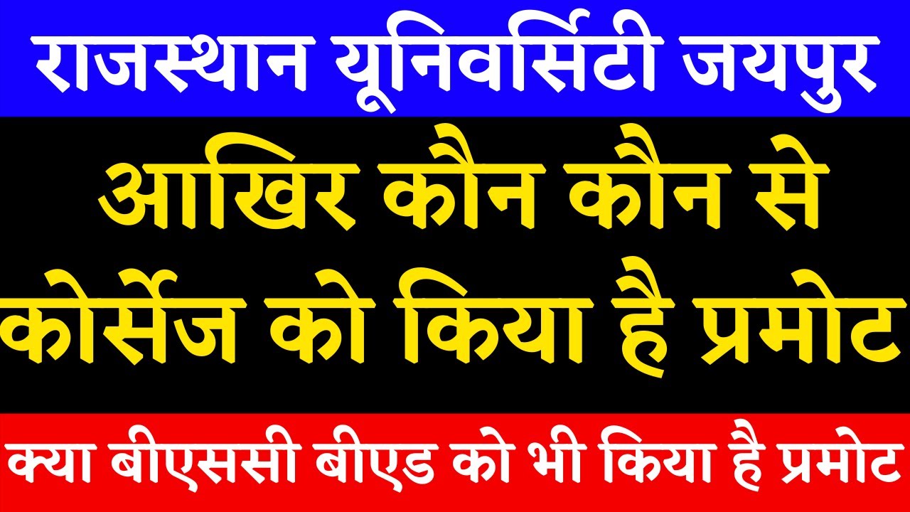 Rajasthan University UG/PG  Promoted Students Result 2020 | किन Courses के Students को किया Promote?