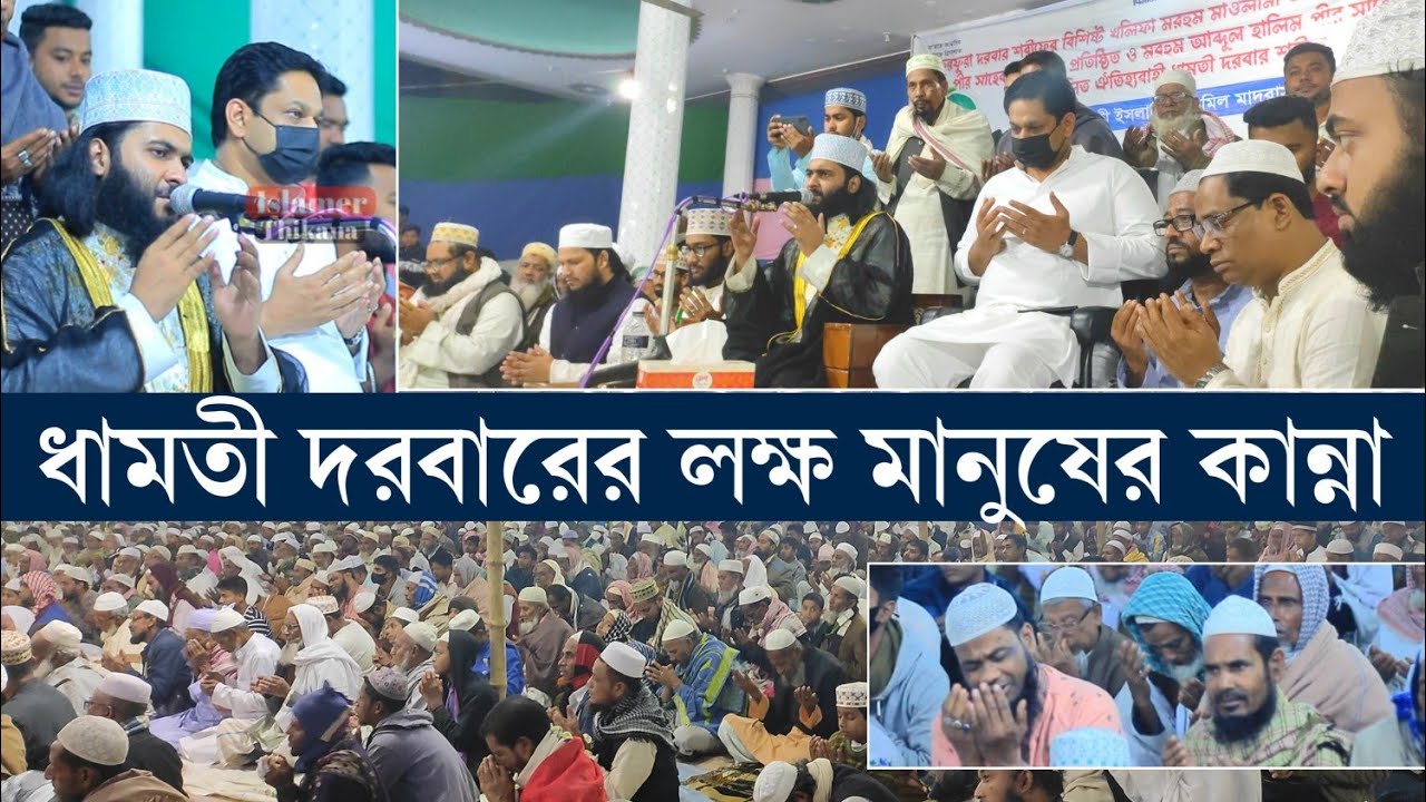 ধামতী দরবারের মুনাজাতে লক্ষ মানুষের কান্না | মাওলানা বাহাউদ্দিন পীর সাহেব