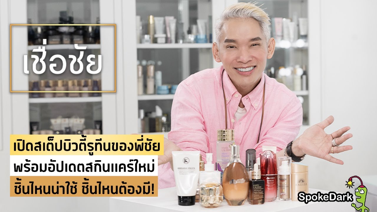 อัปเดต Skincare Routine แบบจัดเต็มของพี่ชัย ตอนนี้ใช้อะไรบ้าง?!