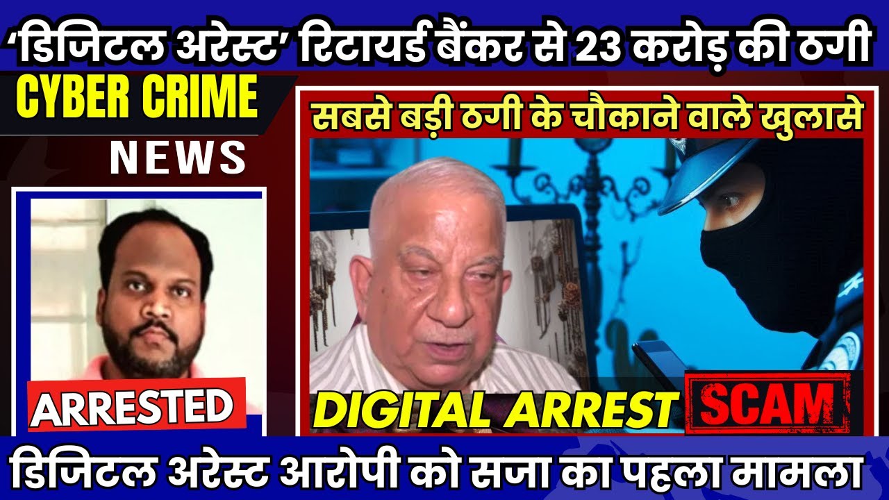 Digital Arrest Scam देश की सबसे बड़ी साइबर ठगी में चौकाने वाले खुलासे !