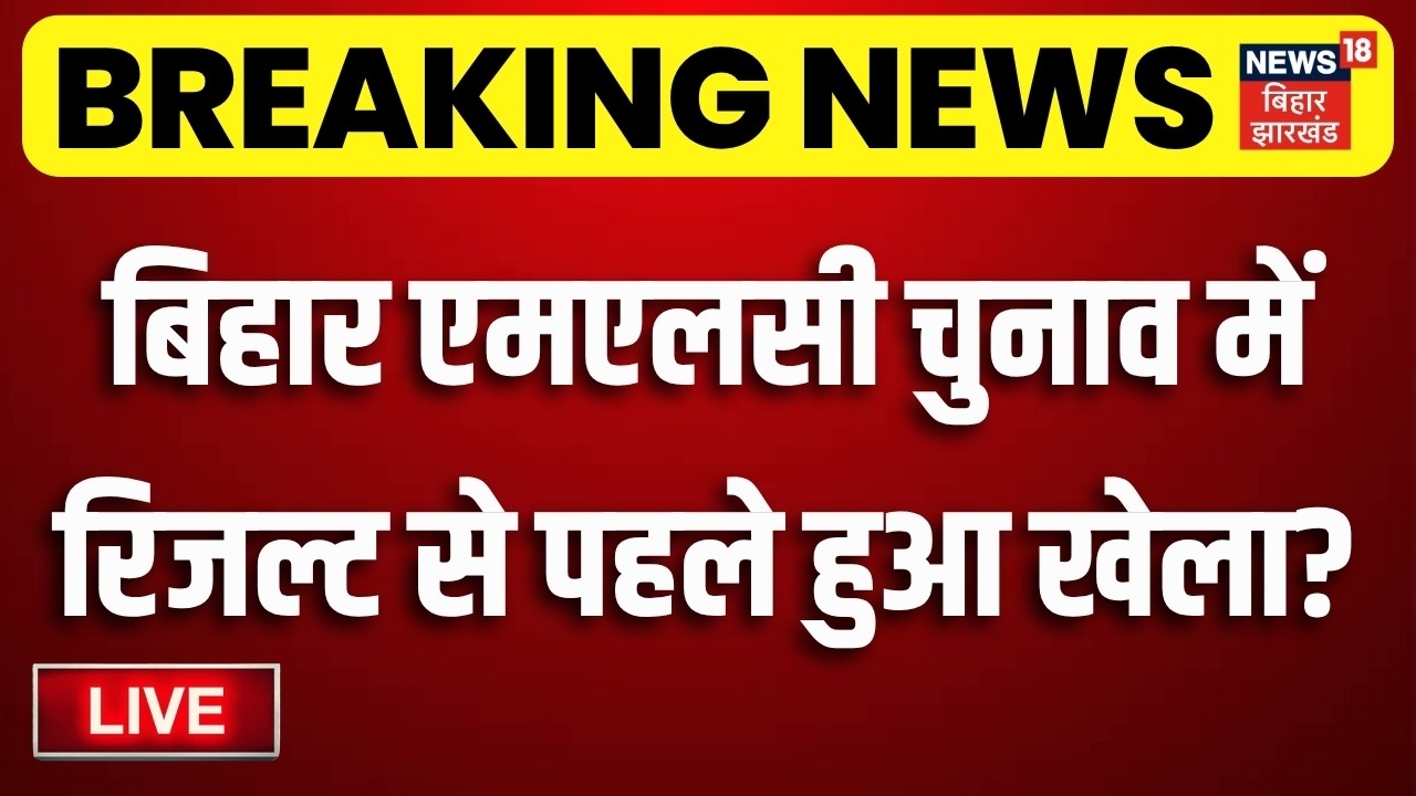 Bihar MLC Election Update Live : बिहार एमएलसी चुनाव में रिजल्ट से पहले हुआ खेला ?| Bihar MLC Chunav