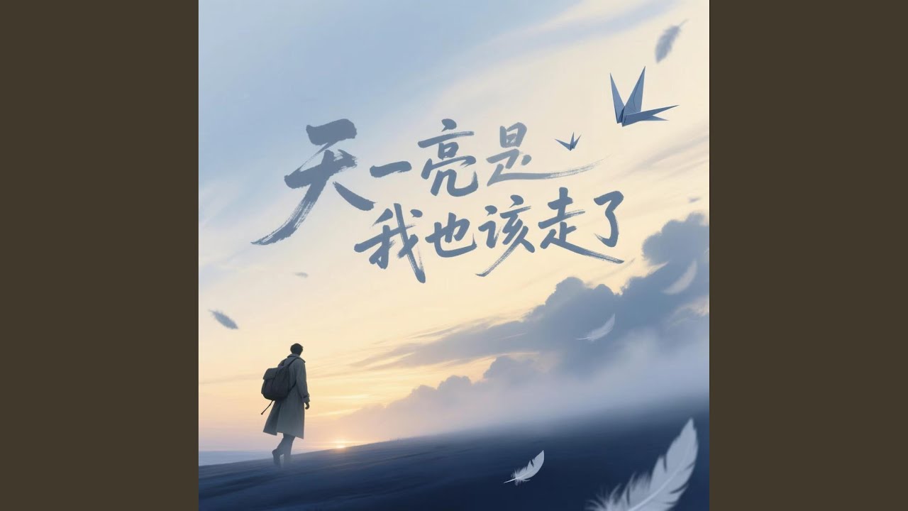 天一亮我也该走了（烟嗓女声版）
