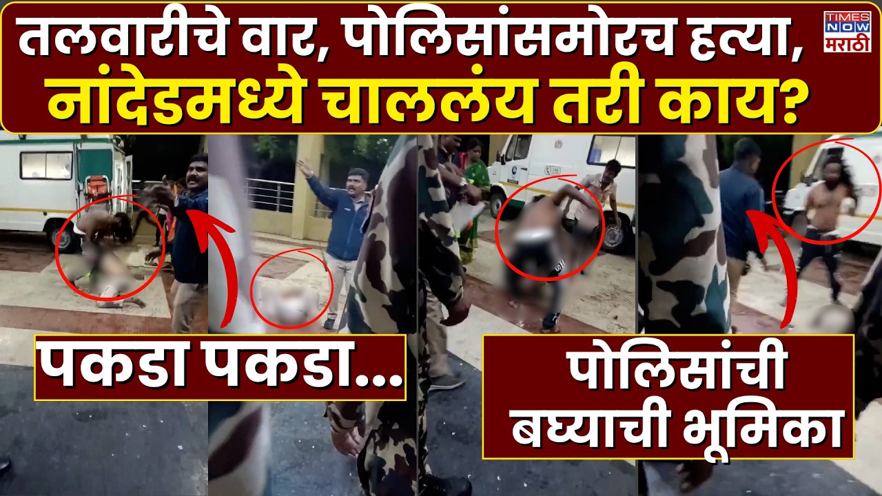 Nanded Crime: Patient stabbed with sword in front of police in Nanded, police remain onlookers