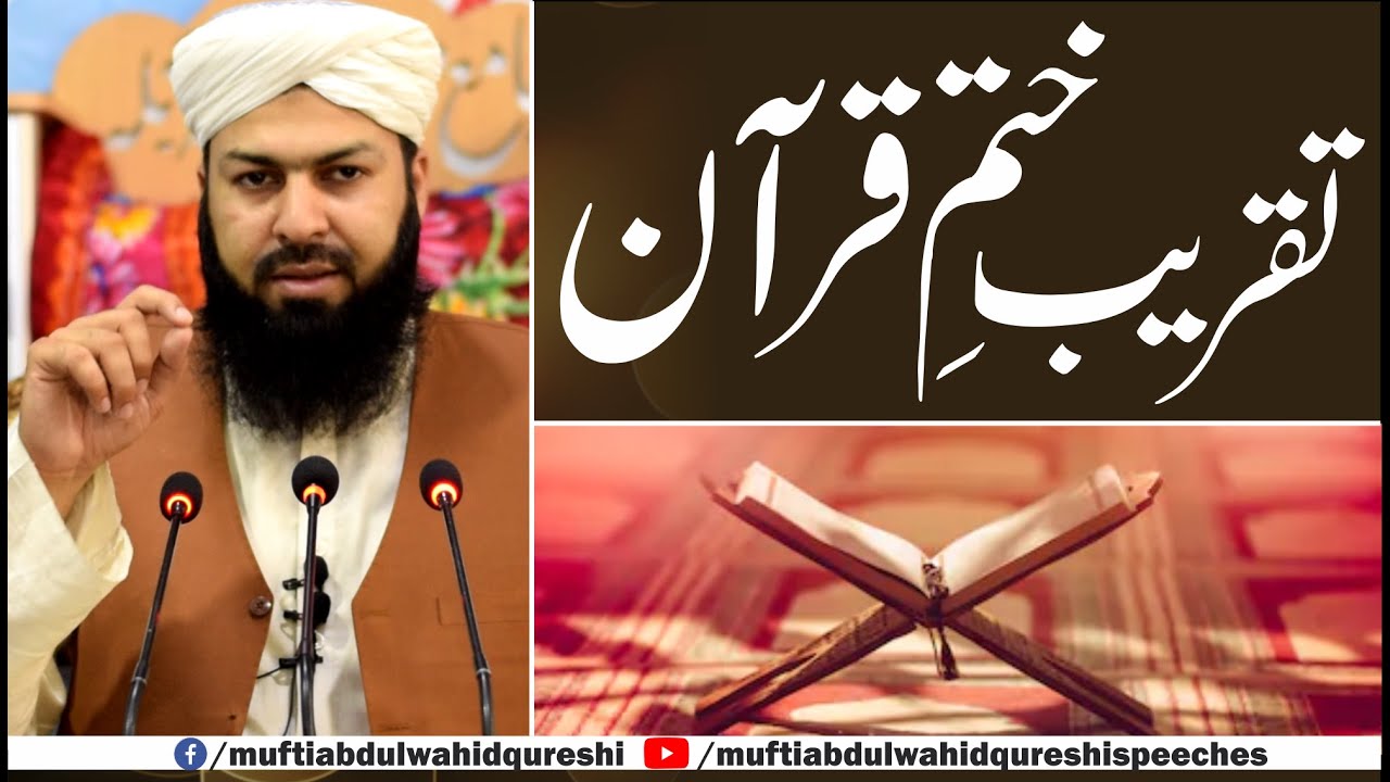 Taqreeb E Khatm E Quran | Mufti Abdul Wahid Qureshi | تقریب ختم قرآن
