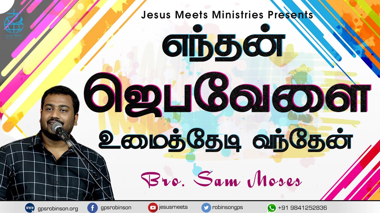 எந்தன் ஜெபவேளை உமைத்தேடி வந்தேன் | Bro. Sam Moses
