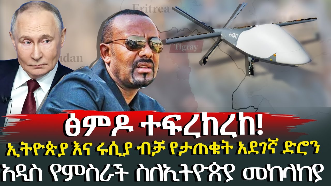 ፅምዶ ተፍረከረከ! | ኢትዮጵያ እና ሩሲያ ብቻ የታጠቁት አደገኛ ድሮን @HuluDaily - ሁሉ ዴይሊ | Ethiopia News