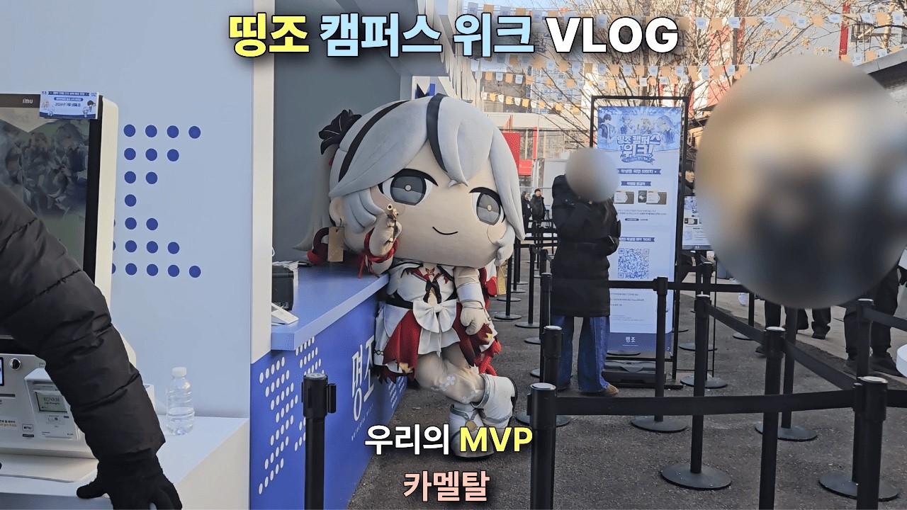 명문대보다 끌리는 띵조 캠퍼스 VLOG [명조]
