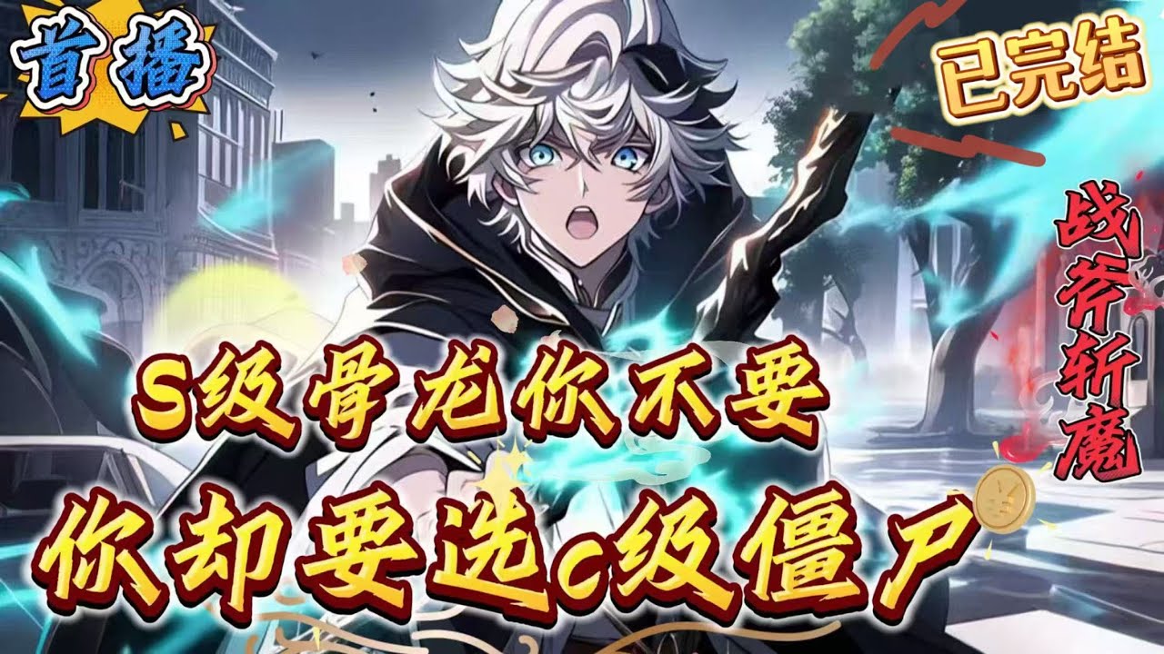 已完结《S级骨龙你不要，你选C级僵尸》【高武+亡灵+恶魔+僵尸]地狱空荡荡，恶魔在人间。这是一个被恶魔入侵的世界，人类为了抵抗恶魔只能与亡灵签订契约。但，亡灵也有强弱之分。契约C级骷髅战士、僵尸