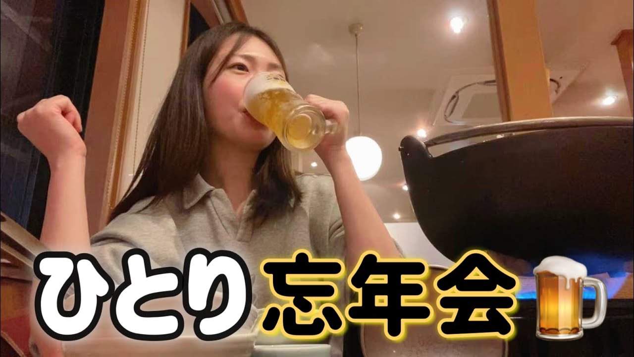 自分と忘年会🍻今年もおつかれ、私