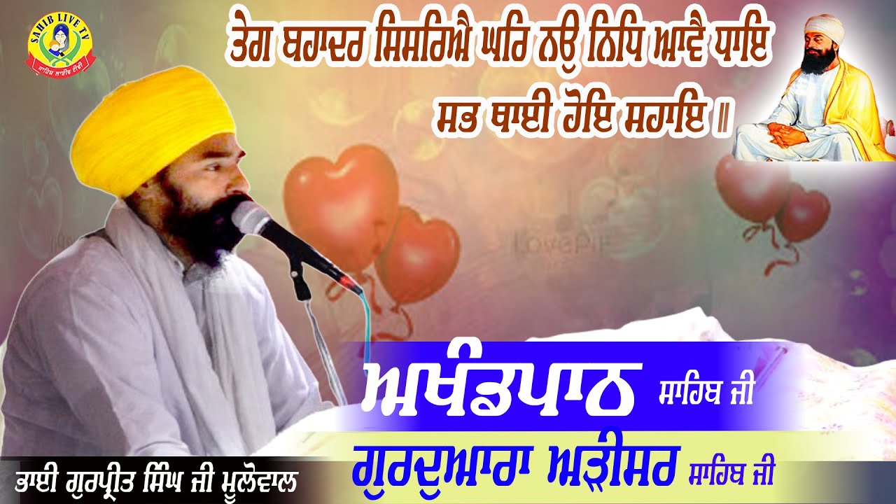 ਗੁਰੂਦੁਆਰਾ ਅੜੀਸਰ ਸਾਹਿਬ | ਅਖੰਡ ਪਾਠ ਸਾਹਿਬ | Bhai Gurpreet Singh Mulowal | Gurudwara Arisar Sahib Dhaula