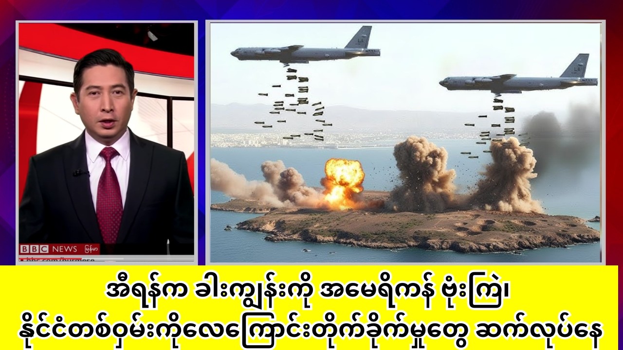 အီရန်က ခါးကျွန်းကို အမေရိကန် ဗုံးကြဲ၊ နိုင်ငံတစ်ဝှမ်းကိုလေကြောင်းတိုက်ခိုက်မှုတွေ ဆက်လုပ်နေ