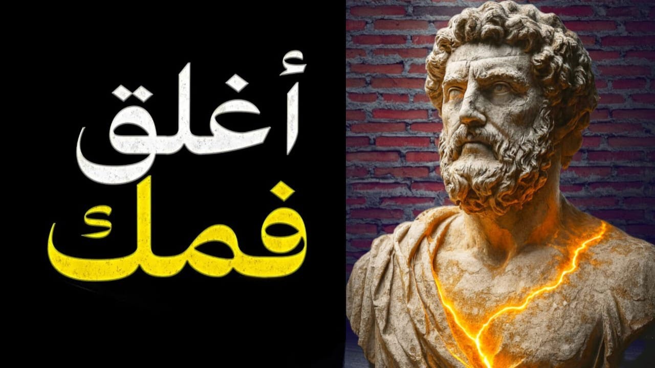 أغلق فمك فورًا: 10 أشياء لا يجب أن يعرفها أحد أبدًا | حكمة رواقية