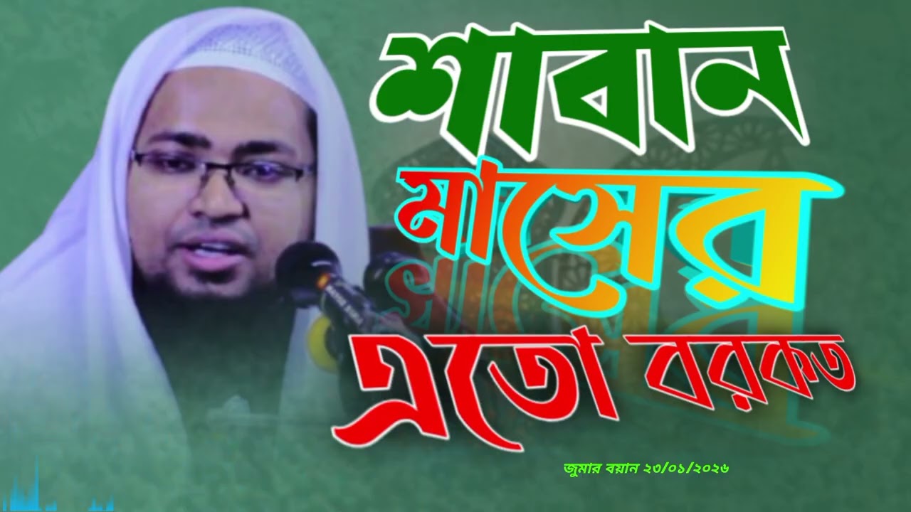 শাবান মাসের আমল ও ফজিলত | হৃদয়ছোঁয়া জুমার বয়ান | মুফতি আমিনুল ইসলাম রায়হান | ০১৬১৪ ৫১১৮৩৯