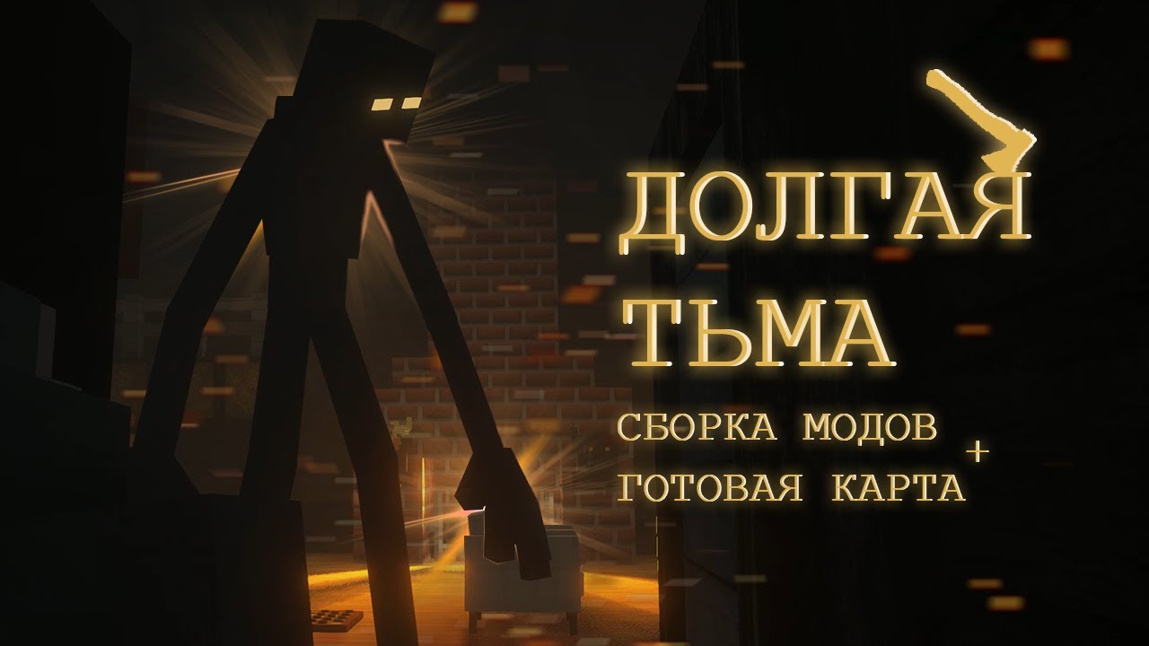 ДОЛГАЯ ТЬМА | СБОРКА МОДОВ + ГОТОВАЯ КАРТА | Minecraft сериал