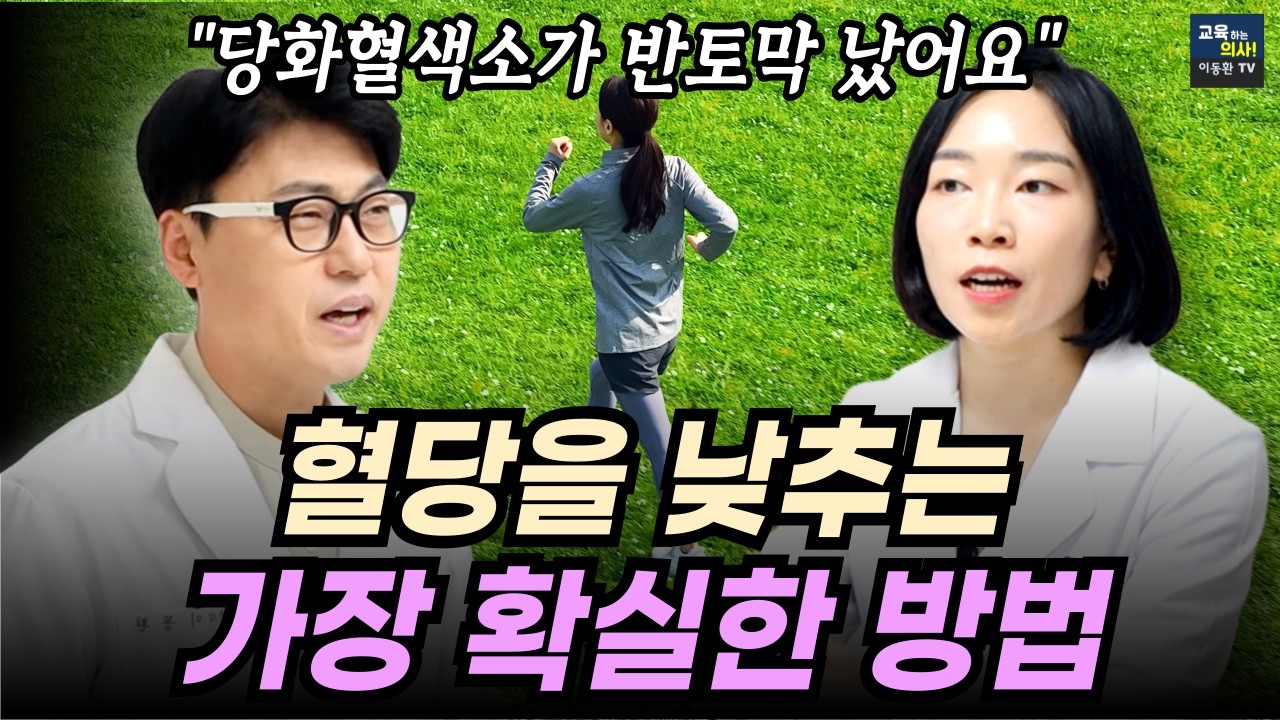 당뇨. 약보다 효과 좋은 혈당 낮추는 방법.