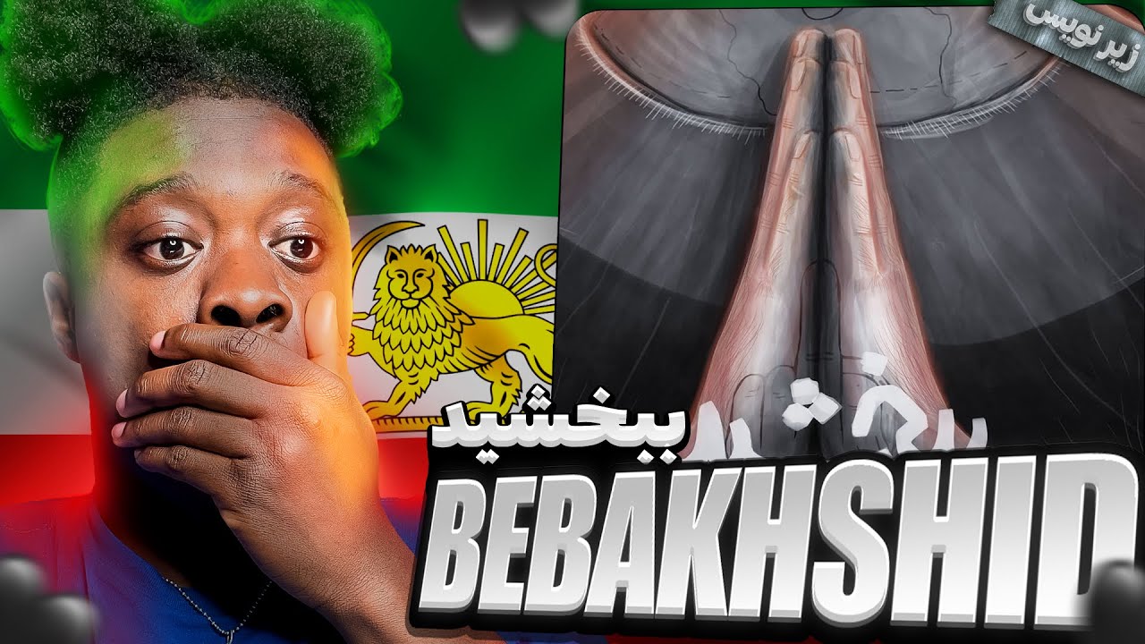 Toomaj - Bebakhshid субтитры 💚🤍❤️РЕАКЦИЯ
