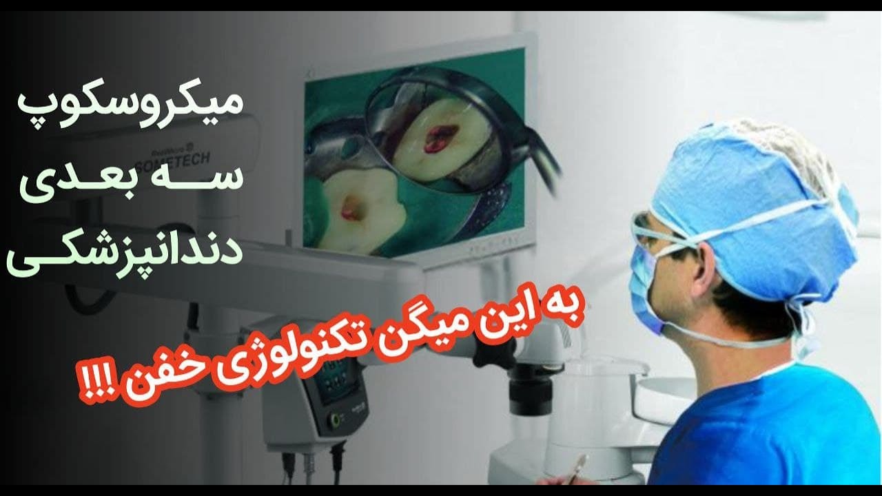 میکروسکوپ سه بعدی دندانپزشکی، بررسی یک تکنولوژی خفن....!