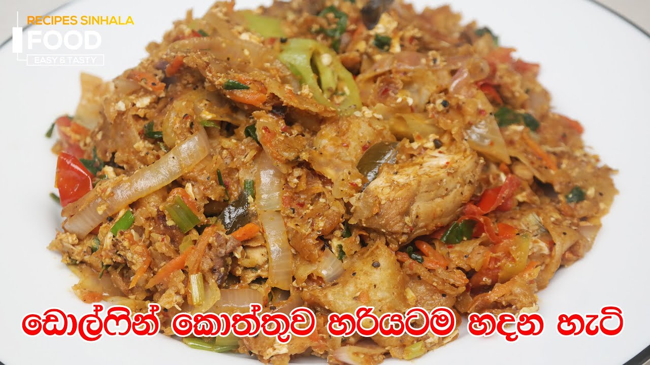 සුපිරිම කොත්තුව ඩොල්ෆින් කොත්තුව හරියටම හදන හැටි - Dolphin Kottu Sri Lanka | Dolphin Kottu Recipe