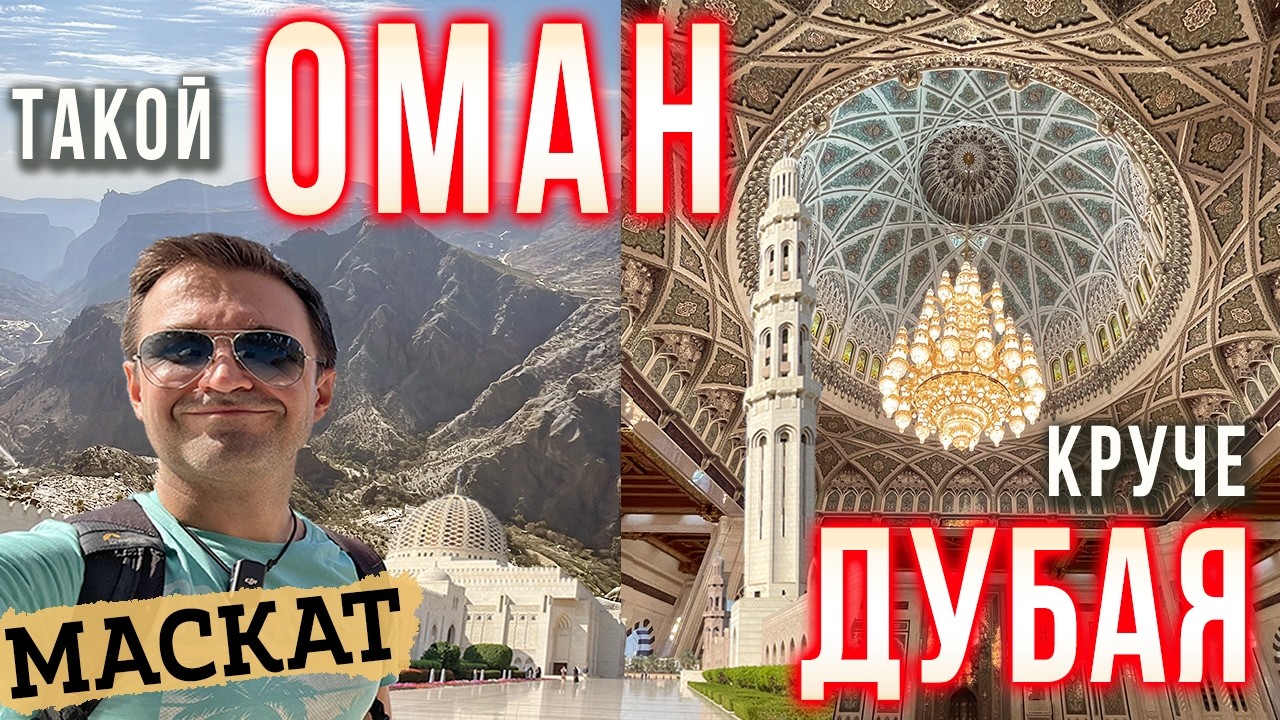 Загадочный ОМАН как альтернатива ДУБАЮ. Что посмотреть в городе Маскат? Вади Шаб, Цены и Еда