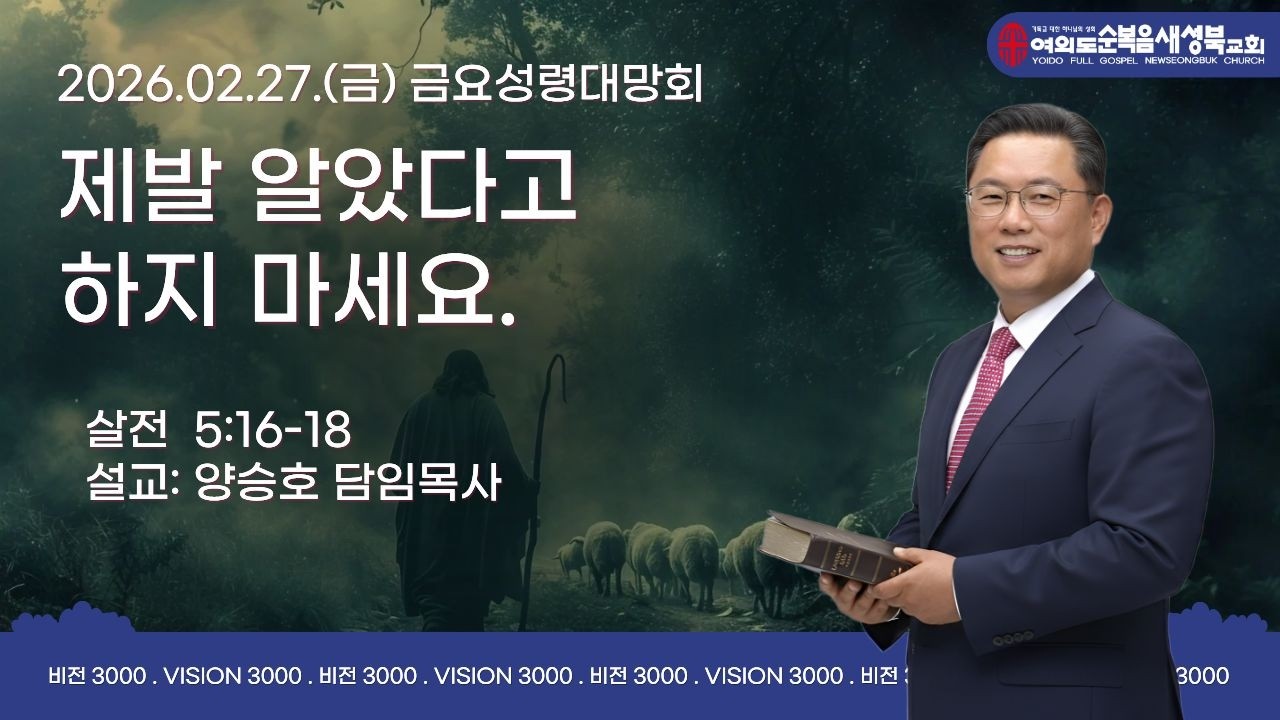 2026.02.27(금)여의도순복음 새성북교회 금요성령대망회LIVE  #양승호목사 #새성북교회