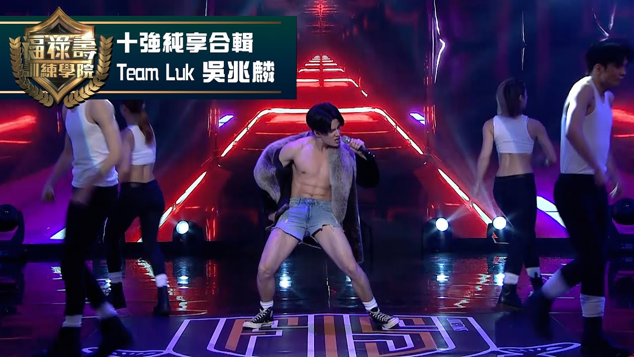 福祿壽訓練學院｜Team Luk 吳兆麟 #十強純享合輯｜阮兆祥 王祖藍 李思捷 ｜搞笑 模仿｜比賽｜TVB綜藝