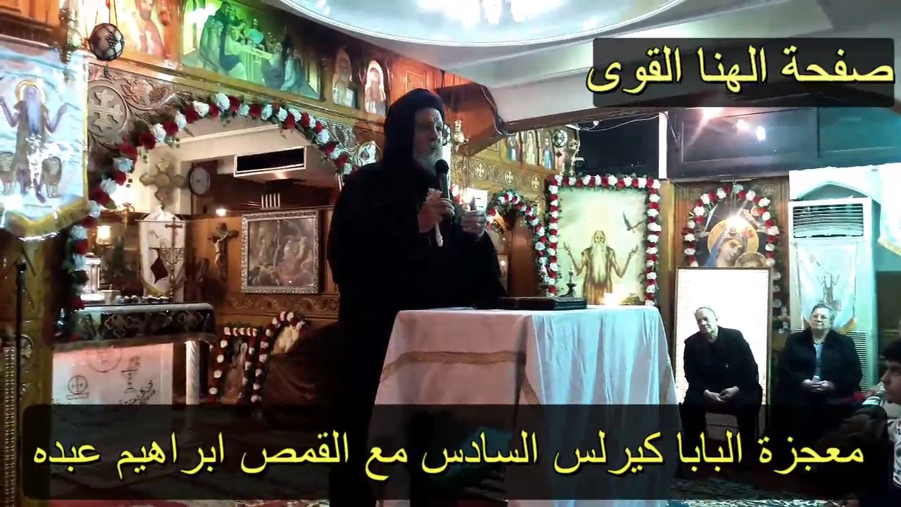 معجزة كبرى للبابا كيرلس مع ابونا ابراهيم عبده البابا كيرلس يخرج من الصورة ويشفى ابونا ابراهيم عبده