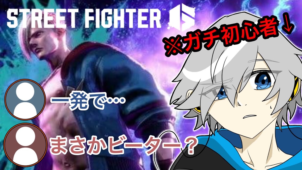 【メタゲーム】初戦でビーターを疑われるスト６初心者【ストリートファイター６】【メンバーさん作成】