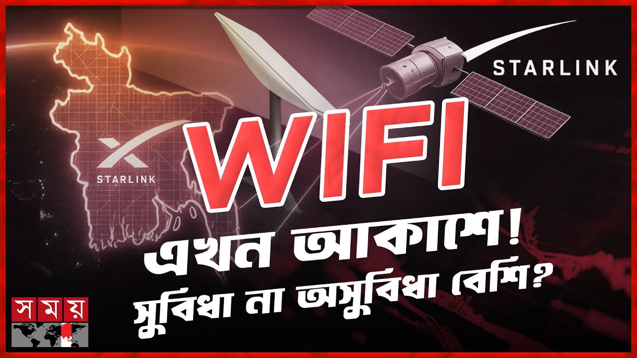 যেভাবে পাবেন স্টারলিংকের ইন্টারনেট, পূর্ণাঙ্গ গাইডলাইন | Starlink | High-Speed Internet | Somoy TV
