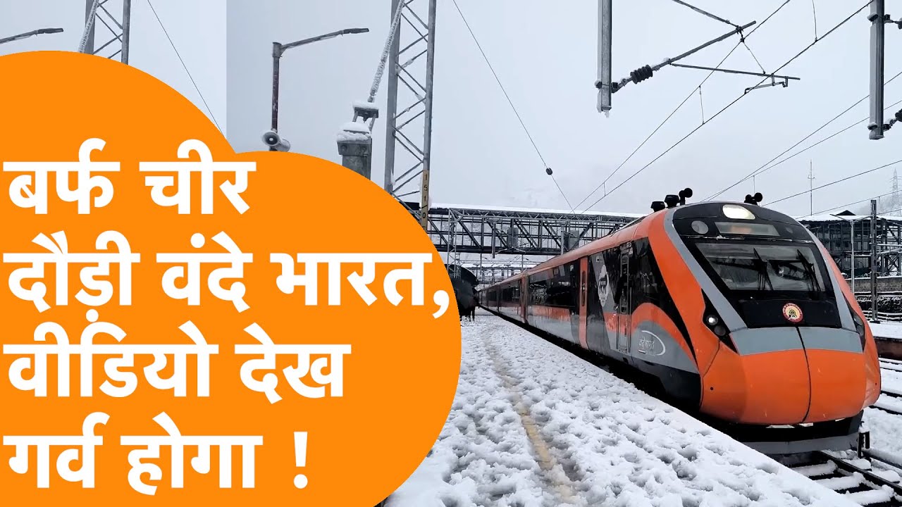 Kashmir में बर्फ चीर कर दौड़ी Vande Bharat Train, Indian Railway के जलवे का Video Viral हो गया !