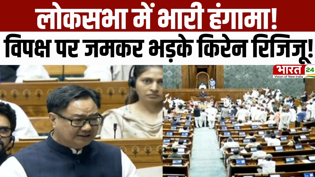 Kiren Rijiju Parliament Session: लोकसभा में भारी हंगामा! विपक्ष पर भड़के किरेन रिजिजू | Latest News