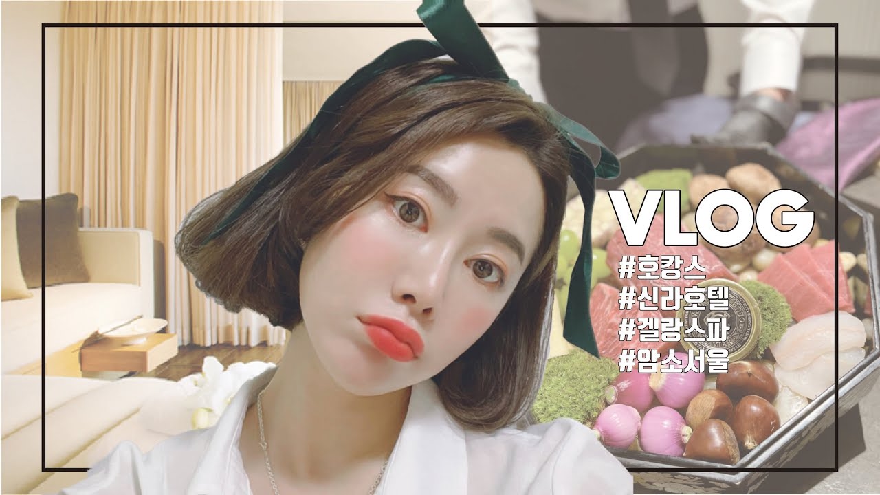 암소서울,신라호텔 그리고 겔랑스파 - 힐링데이 Lunch at I’m So Seoul The Shilla Hotel and Guerlain Spa - Flex and healing
