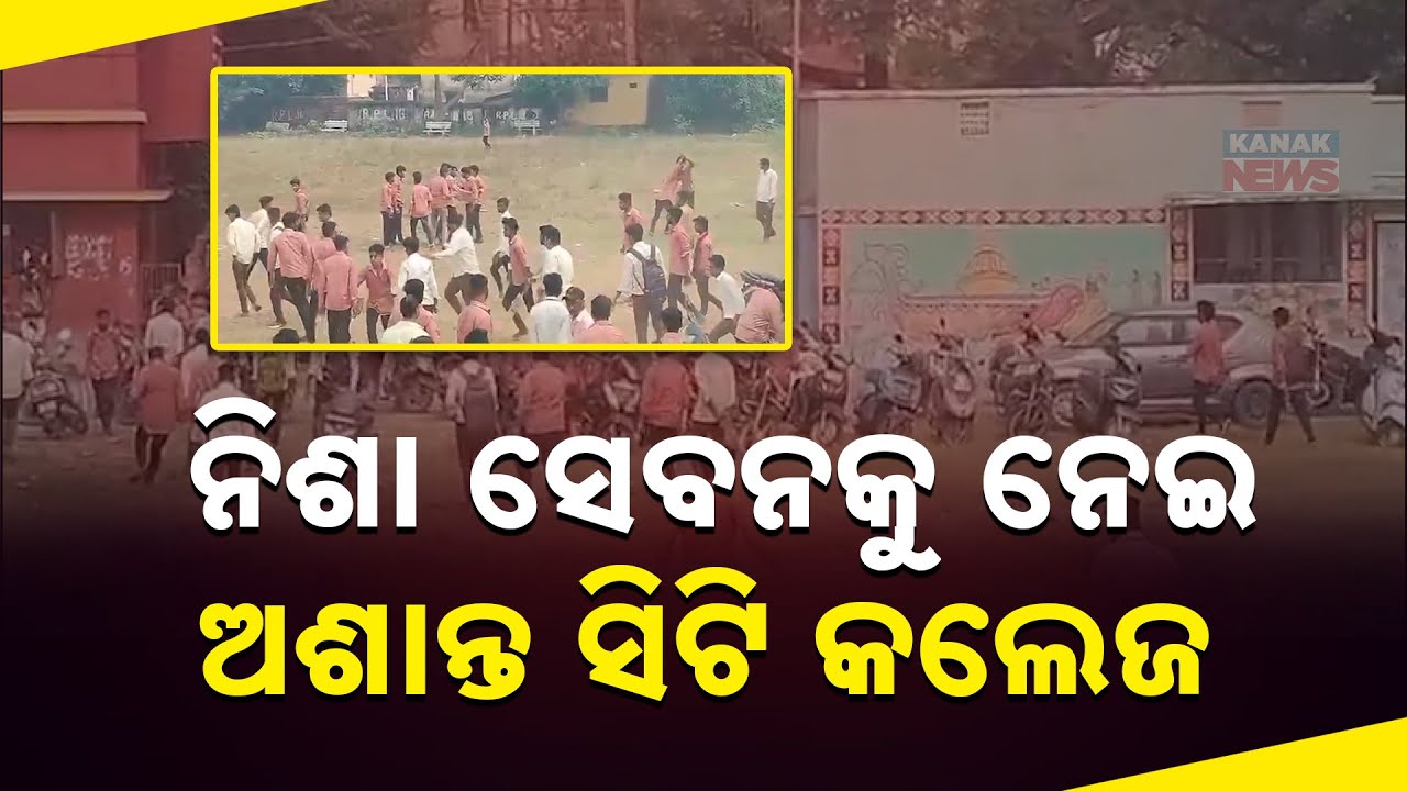 Tension at Cuttack's City College Over Alleged Drug Use, Assault, And Misconduct