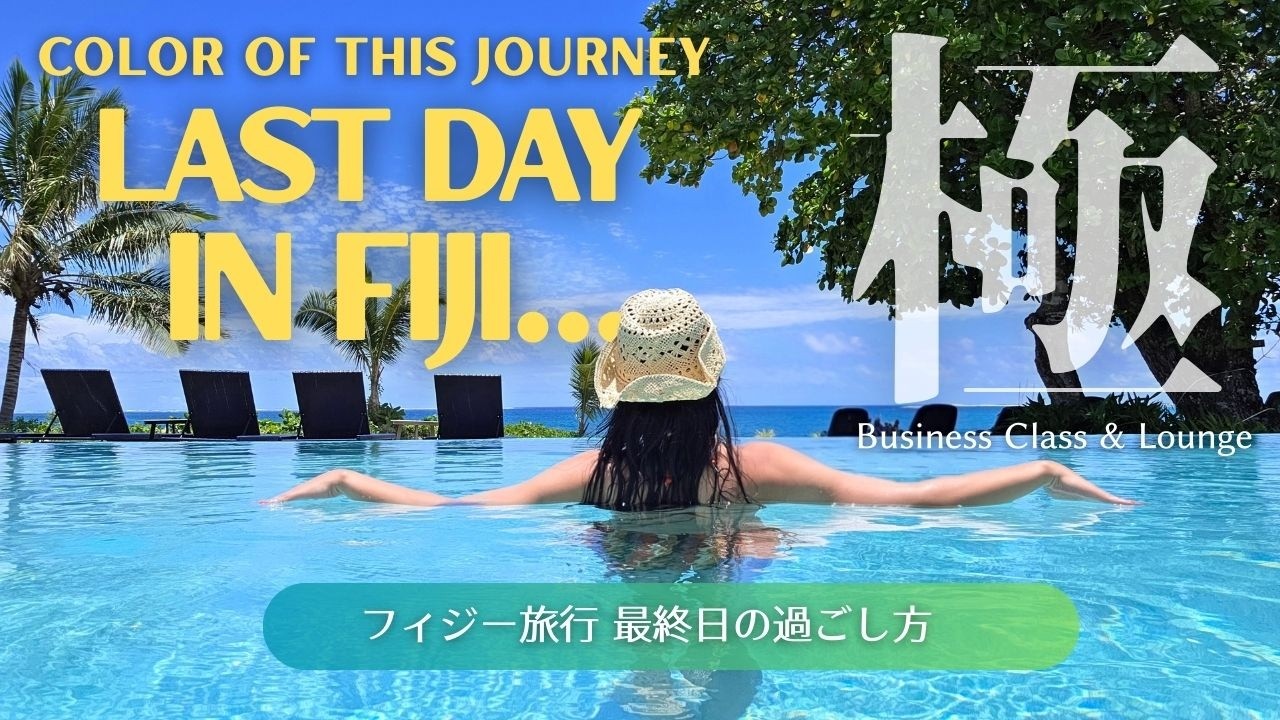【フィジー最終日】インターコンチネンタルのデイユース活用法｜深夜便までの過ごし方