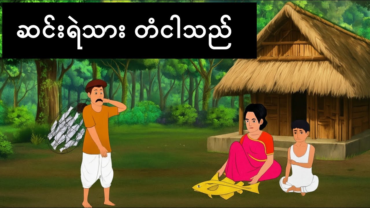 ဆင်းရဲသား တံငါသည်......AK Story